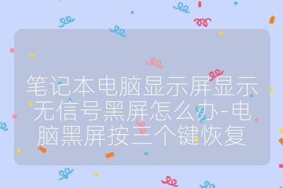 笔记本电脑显示屏显示无信号黑屏怎么办-电脑黑屏按三个键恢复