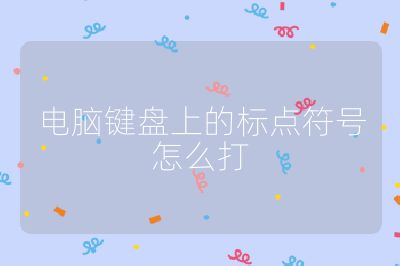 电脑键盘上的标点符号怎么打