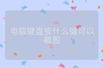 电脑键盘按什么键可以截图