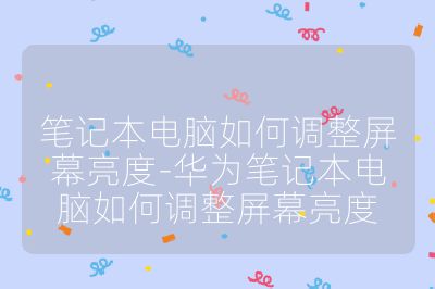 笔记本电脑如何调整屏幕亮度-华为笔记本电脑如何调整屏幕亮度