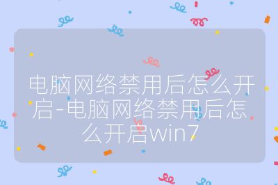 电脑网络禁用后怎么开启-电脑网络禁用后怎么开启win7