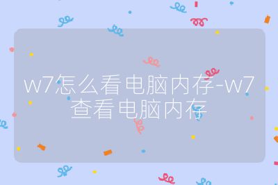 w7怎么看电脑内存-w7查看电脑内存