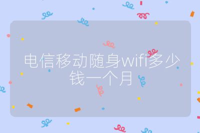 电信移动随身wifi多少钱一个月