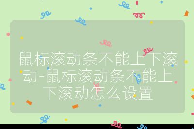 鼠标滚动条不能上下滚动-鼠标滚动条不能上下滚动怎么设置