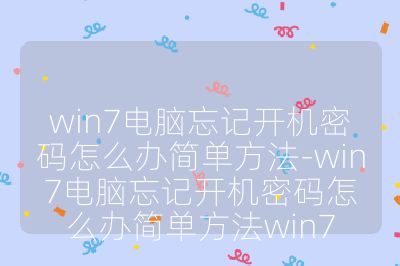 win7电脑忘记开机密码怎么办简单方法-win7电脑忘记开机密码怎么办简单方法win7