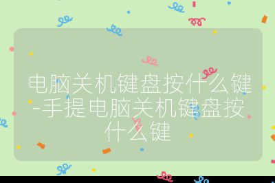 电脑关机键盘按什么键-手提电脑关机键盘按什么键