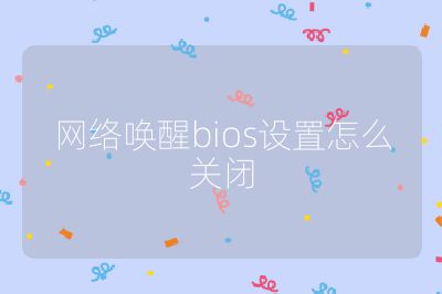 网络唤醒bios设置怎么关闭