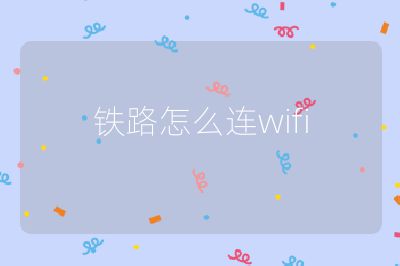 铁路怎么连wifi