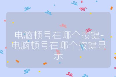 电脑顿号在哪个按键-电脑顿号在哪个按键显示