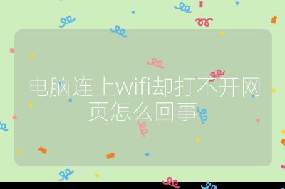 电脑连上wifi却打不开网页怎么回事