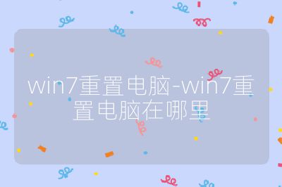 win7重置电脑-win7重置电脑在哪里