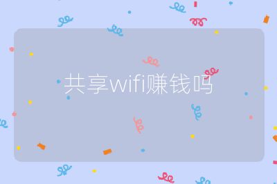 共享wifi赚钱吗
