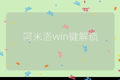 阿米洛win键解锁