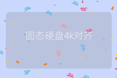 固态硬盘4k对齐