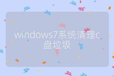 windows7系统清理c盘垃圾