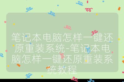 笔记本电脑怎样一键还原重装系统-笔记本电脑怎样一键还原重装系统教程