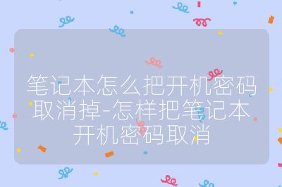 笔记本怎么把开机密码取消掉-怎样把笔记本开机密码取消