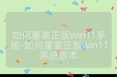 如何重装正版win11系统-如何重装正版win11系统版本