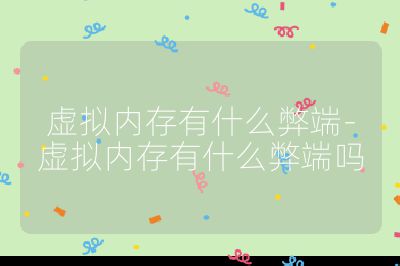 虚拟内存有什么弊端-虚拟内存有什么弊端吗