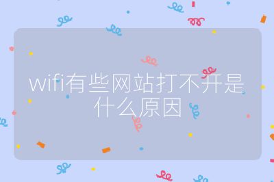 wifi有些网站打不开是什么原因