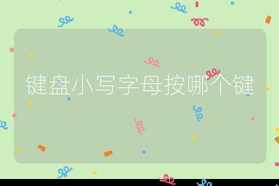 键盘小写字母按哪个键