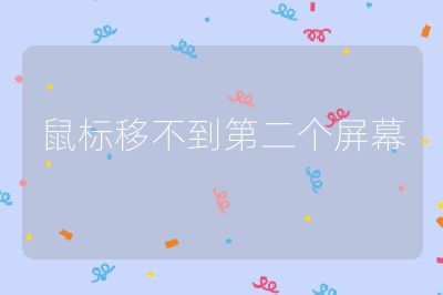 鼠标移不到第二个屏幕