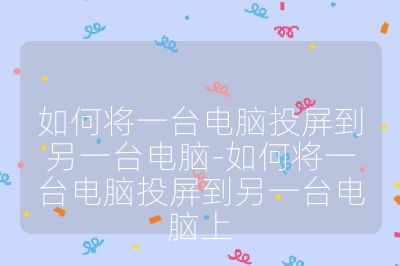 如何将一台电脑投屏到另一台电脑-如何将一台电脑投屏到另一台电脑上