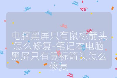 电脑黑屏只有鼠标箭头怎么修复-笔记本电脑黑屏只有鼠标箭头怎么修复