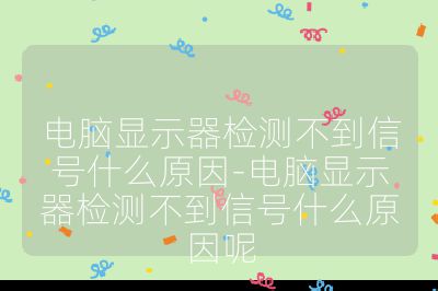 电脑显示器检测不到信号什么原因-电脑显示器检测不到信号什么原因呢