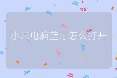 小米电脑蓝牙怎么打开