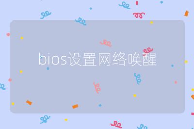 bios设置网络唤醒