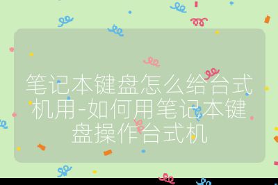 笔记本键盘怎么给台式机用-如何用笔记本键盘操作台式机