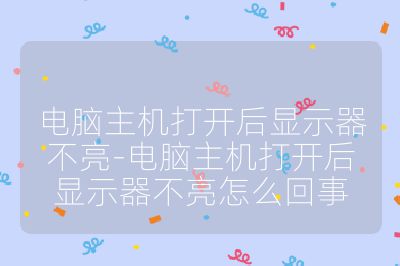 电脑主机打开后显示器不亮-电脑主机打开后显示器不亮怎么回事