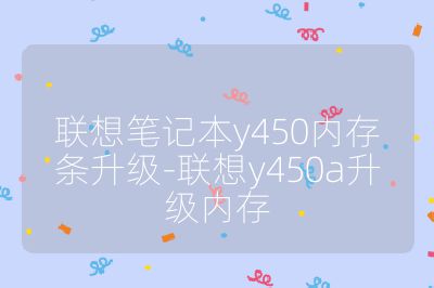 联想笔记本y450内存条升级-联想y450a升级内存