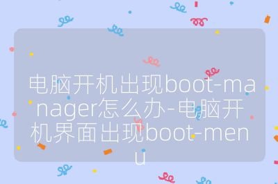 电脑开机出现boot-manager怎么办-电脑开机界面出现boot-menu
