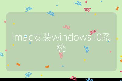 imac安装windows10系统