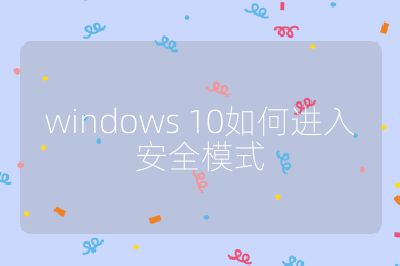 windows 10如何进入安全模式