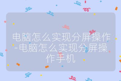 电脑怎么实现分屏操作-电脑怎么实现分屏操作手机