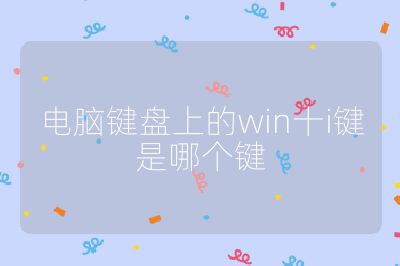 电脑键盘上的win十i键是哪个键