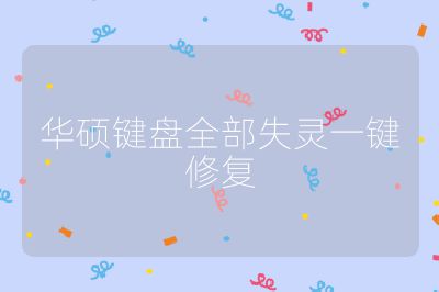 华硕键盘全部失灵一键修复