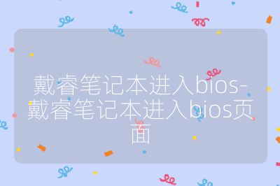 戴睿笔记本进入bios-戴睿笔记本进入bios页面