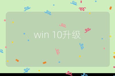 win 10升级