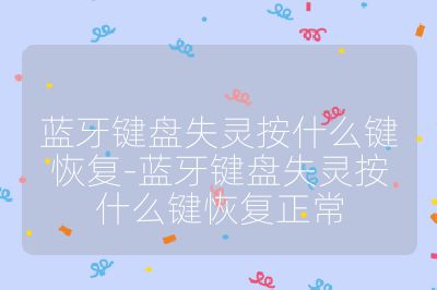 蓝牙键盘失灵按什么键恢复-蓝牙键盘失灵按什么键恢复正常