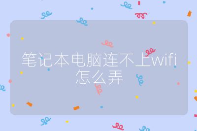 笔记本电脑连不上wifi怎么弄