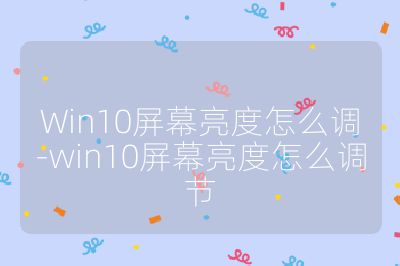 Win10屏幕亮度怎么调-win10屏幕亮度怎么调节