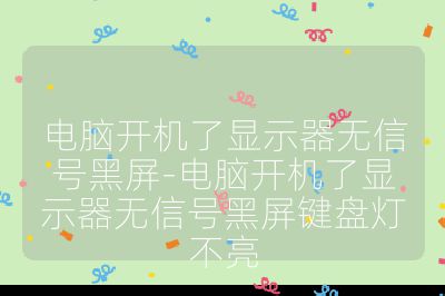 电脑开机了显示器无信号黑屏-电脑开机了显示器无信号黑屏键盘灯不亮