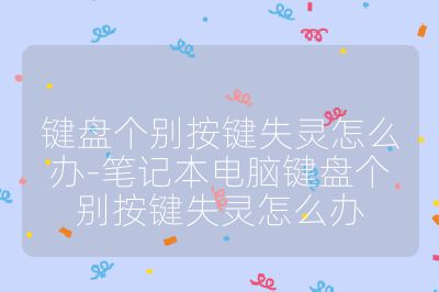 键盘个别按键失灵怎么办-笔记本电脑键盘个别按键失灵怎么办