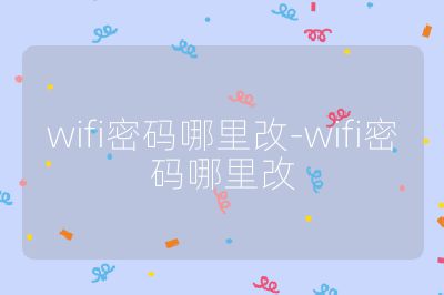 wifi密码哪里改-wifi密码哪里改