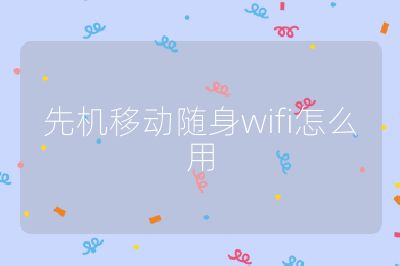 先机移动随身wifi怎么用