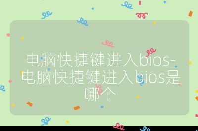 电脑快捷键进入bios-电脑快捷键进入bios是哪个